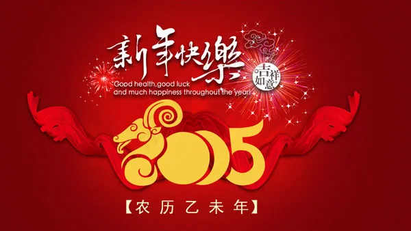 新年快乐2015元旦psd模版下载