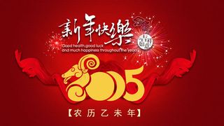 新年快乐2015元旦
