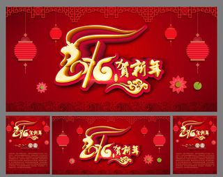 2016贺新年海报PSD素材