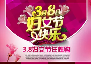 38妇女节任性购活动海报