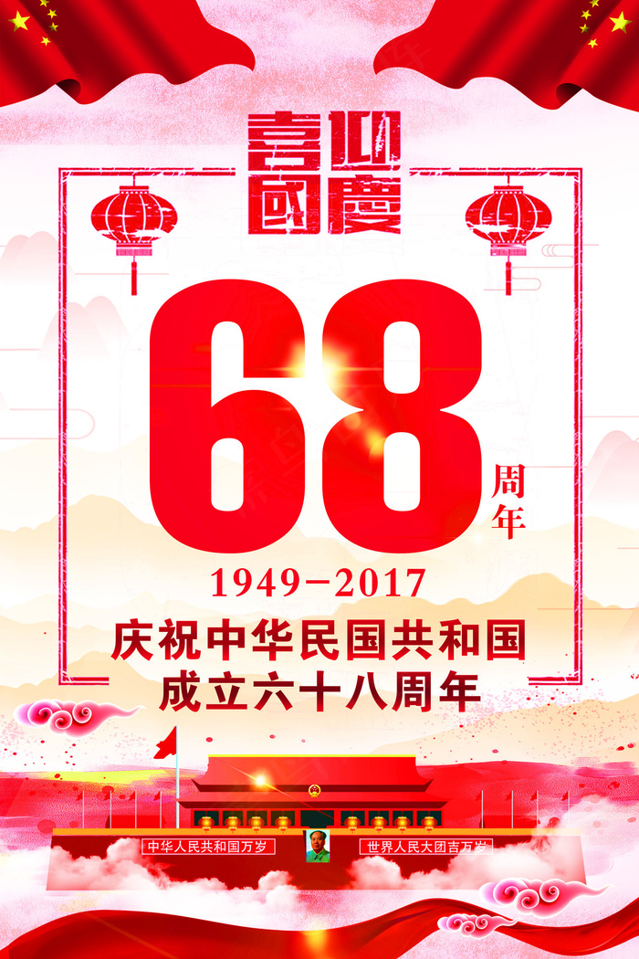 庆祝*成立68周年(3543X5315(DPI:150))psd模版下载