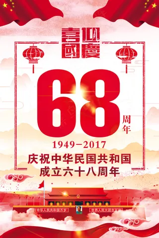 庆祝*成立68周年