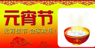 元宵节图片