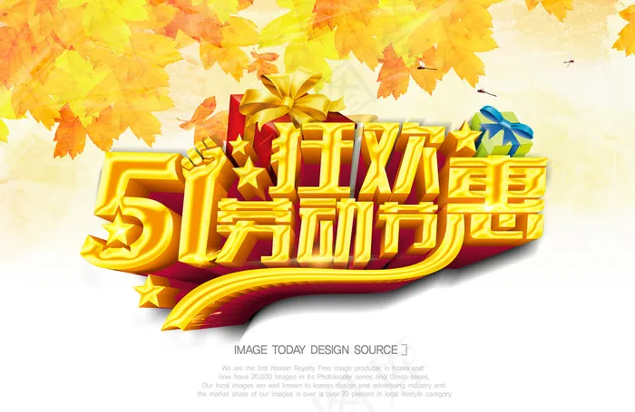 创意51劳动节狂欢艺术字(5200X3380(DPI:300))psd模版下载