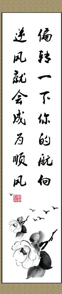 毛笔字 书法图片