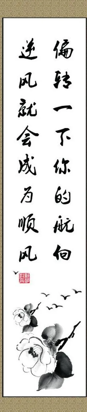 毛笔字 书法图片