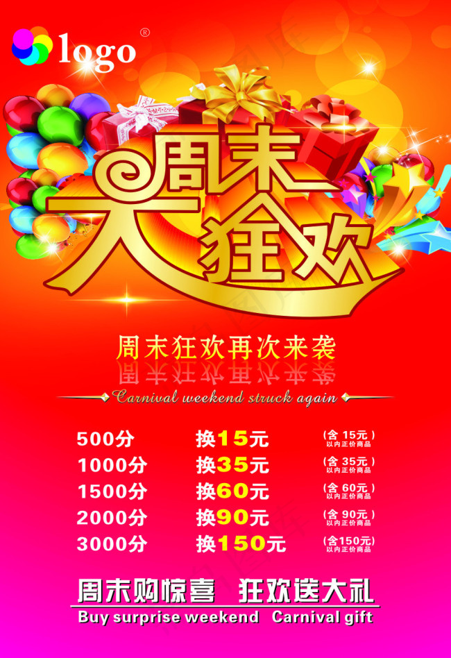 周末狂欢促销海报cdr矢量模版下载