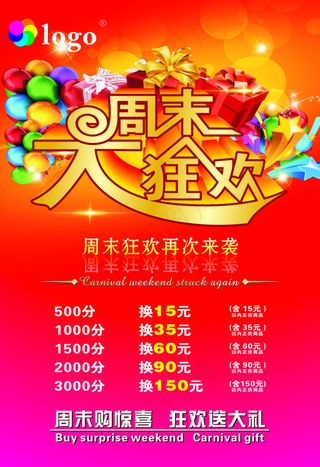 周末狂欢促销海报
