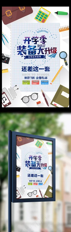 创意开学季学习用品促销活动海报
