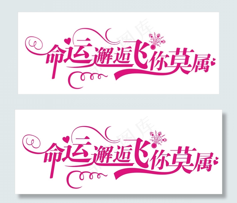 情人节艺术字爱情cdr矢量模版下载