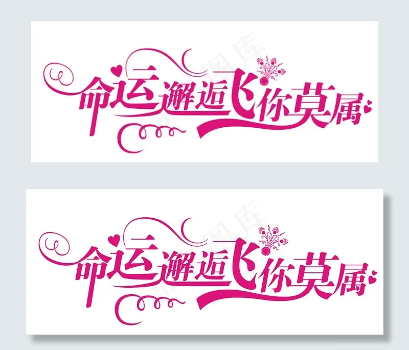 情人节艺术字爱情cdr矢量模版下载