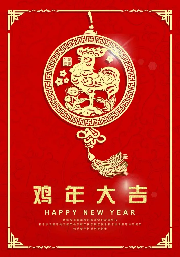 鸡年大吉(4200X6000(DPI:300))psd模版下载