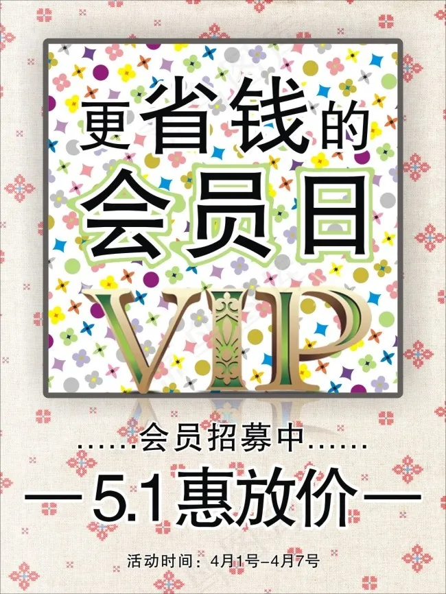 会员日(210X297)cdr矢量模版下载