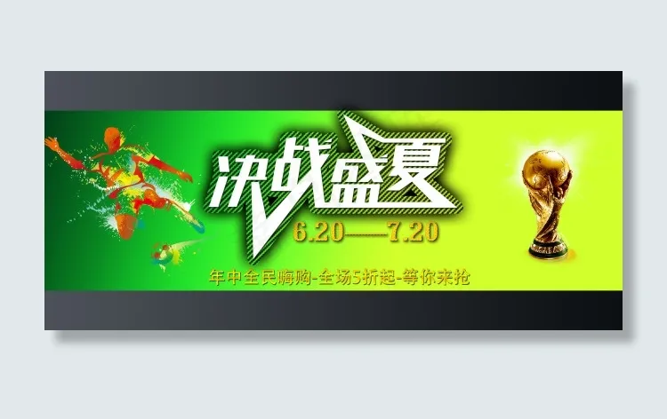 决战盛夏psd模版下载
