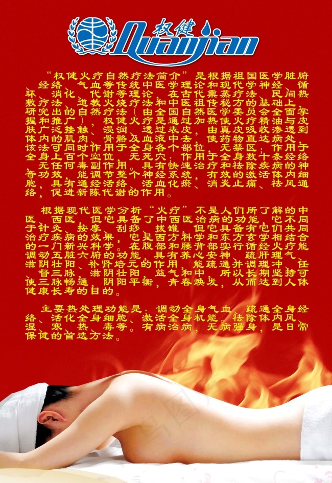 权健火疗(3677X5348(DPI:226))psd模版下载