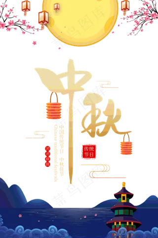 蓝色中秋活动素材