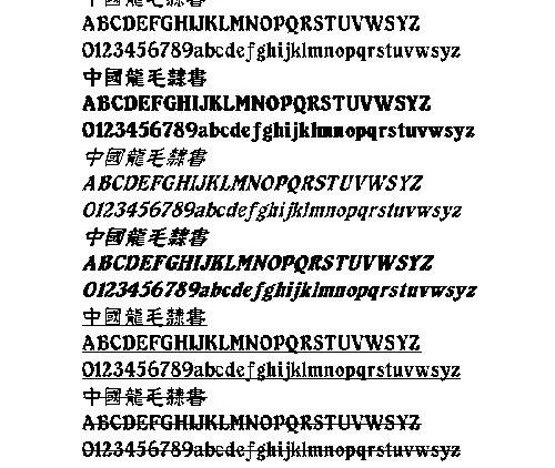 中国龙毛隶书(繁) 中文字体下载
