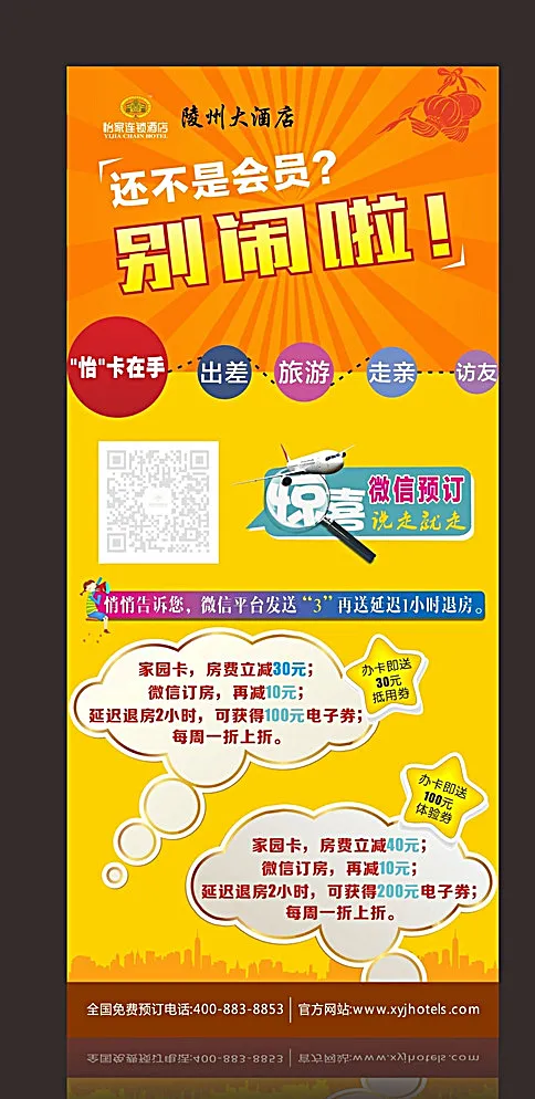 微信订房活动X展架图片cdr矢量模版下载