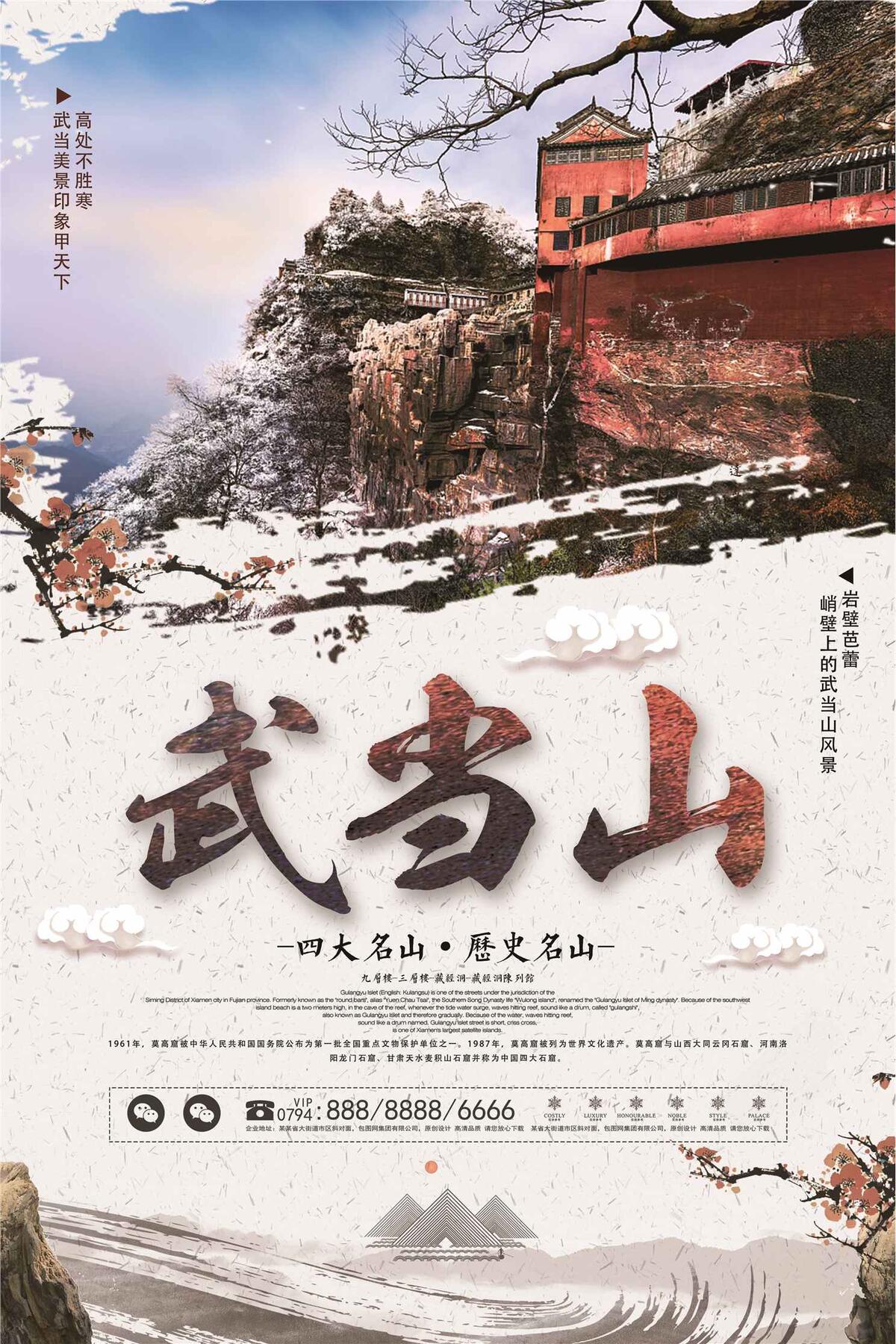 简洁中国风武当山旅游海报设计(3543X5315(DPI:150))psd模版下载