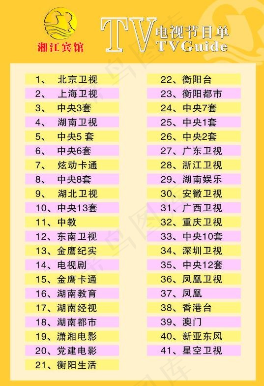 宾馆电视节目单图片cdr矢量模版下载