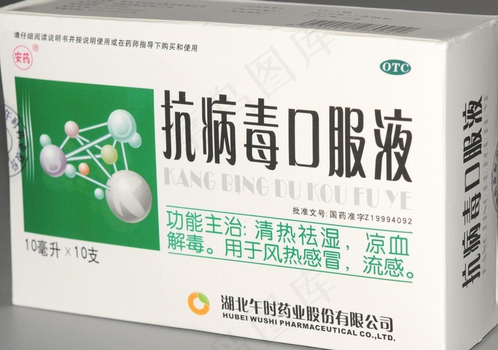 抗病毒口服液图片