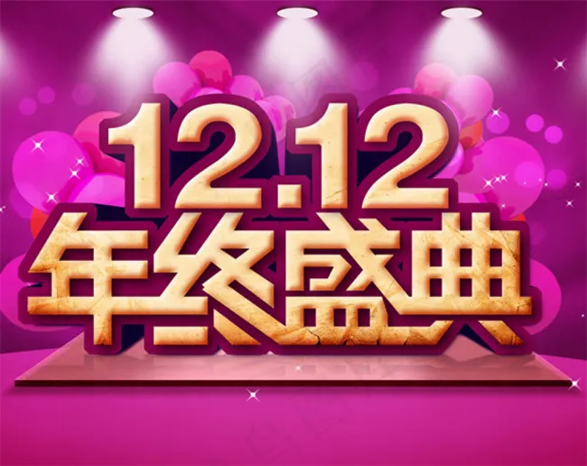 双12年终盛典psd模版下载