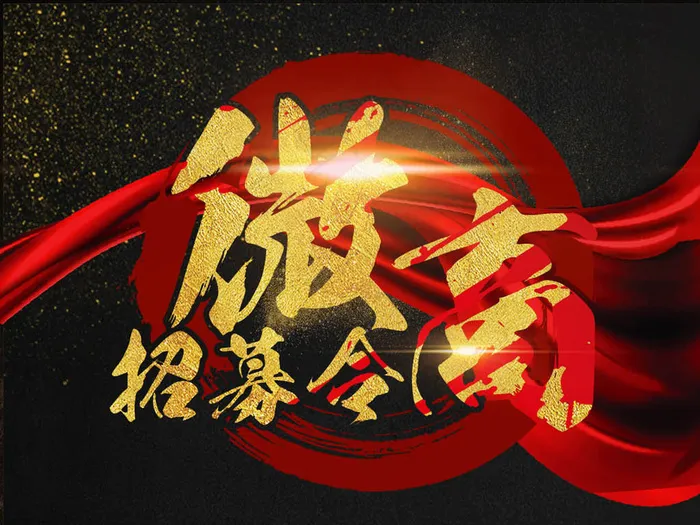 黑金高档微商招募令PSD高清晰(2362X3544(DPI:150))psd模版下载