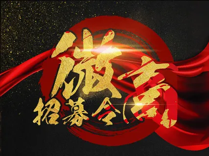 黑金高档微商招募令PSD高清晰