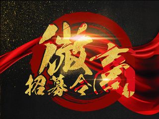 黑金高档微商招募令PSD高清晰