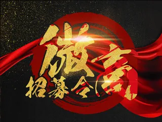 黑金高档微商招募令PSD高清晰