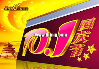 国庆节黄金立体字PSD素材