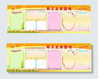 黄色职工之家展板