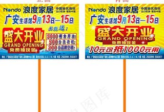 浪度家居开业举牌图片