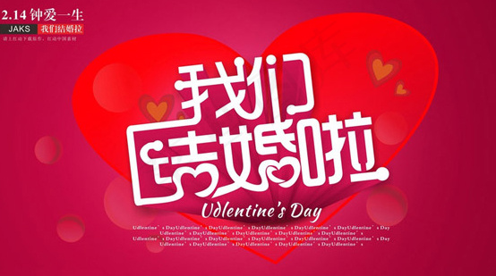 我们结婚啦婚庆海报cdr矢量模版下载