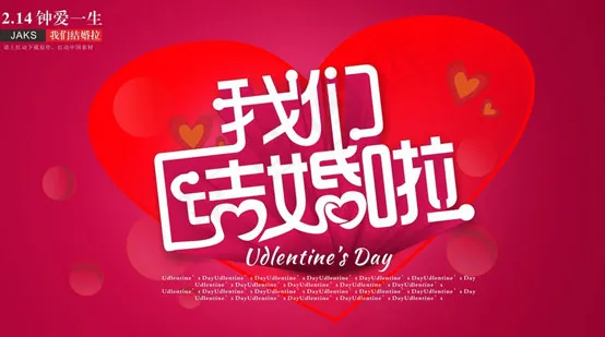 我们结婚啦婚庆海报cdr矢量模版下载