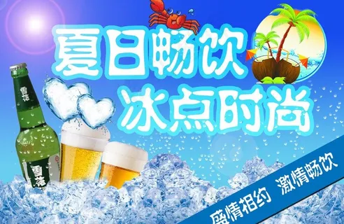 夏日畅饮图片