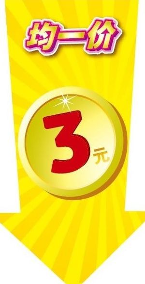 产品均一价3元吊牌图片