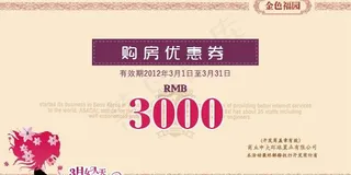 房地产妇女节优惠券图片