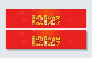 1212淘宝活动海报图片