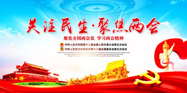 2017全国聚焦两会宣传展板PSD...