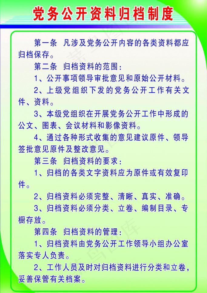 党务制度图片psd模版下载