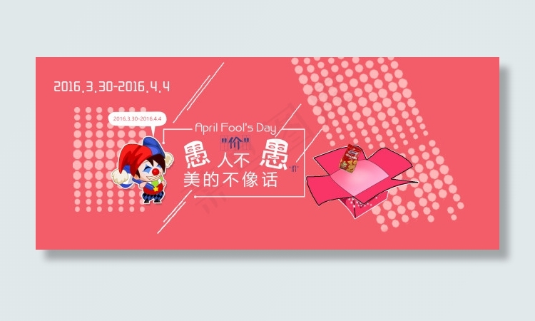 banner 愚人节 搞笑 ...psd模版下载