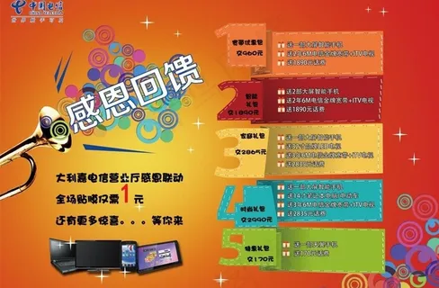 电信感恩回馈宣传单图片 电信感恩回馈宣传单图片