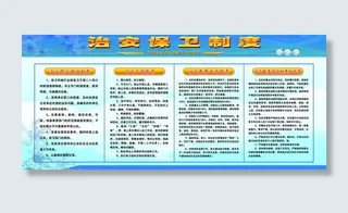 治安保卫制度图片
