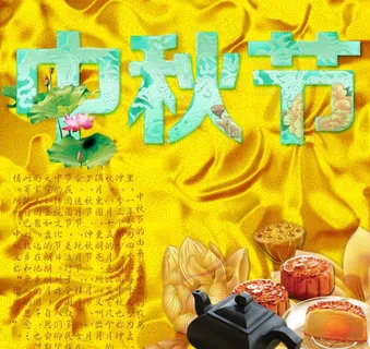 中秋节图片