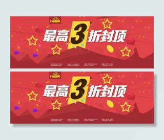 最高3折封顶
