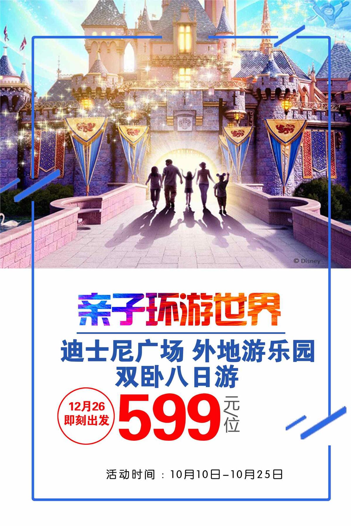 旅游亲子游海报PSD