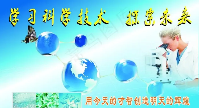 学习科学技术 探索未图片cdr矢量模版下载
