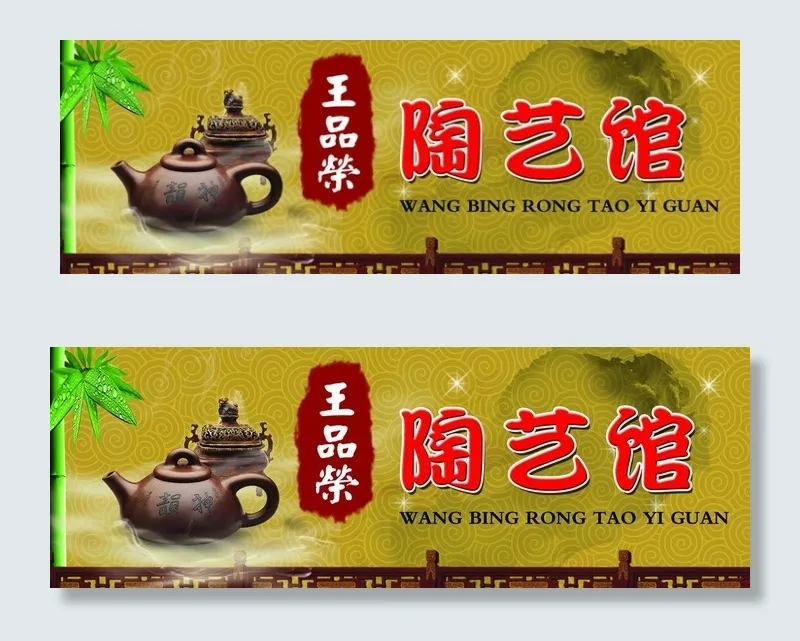 陶艺馆门头图片(5308X2126(DPI:45))psd模版下载