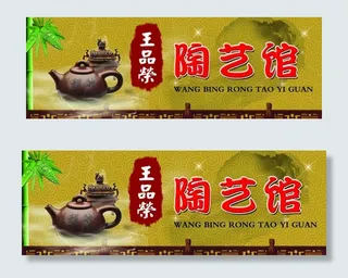 陶艺馆门头图片